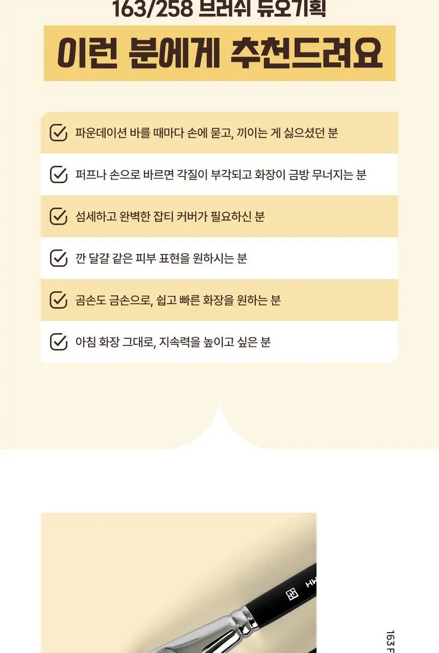 [NEW/올영한정] 화홍엠 163&258 브러쉬 듀오 기획(기획/단품) 상세페이지 4